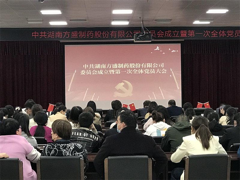 热烈庆祝南宫娱乐制药党委正式建设_南宫娱乐