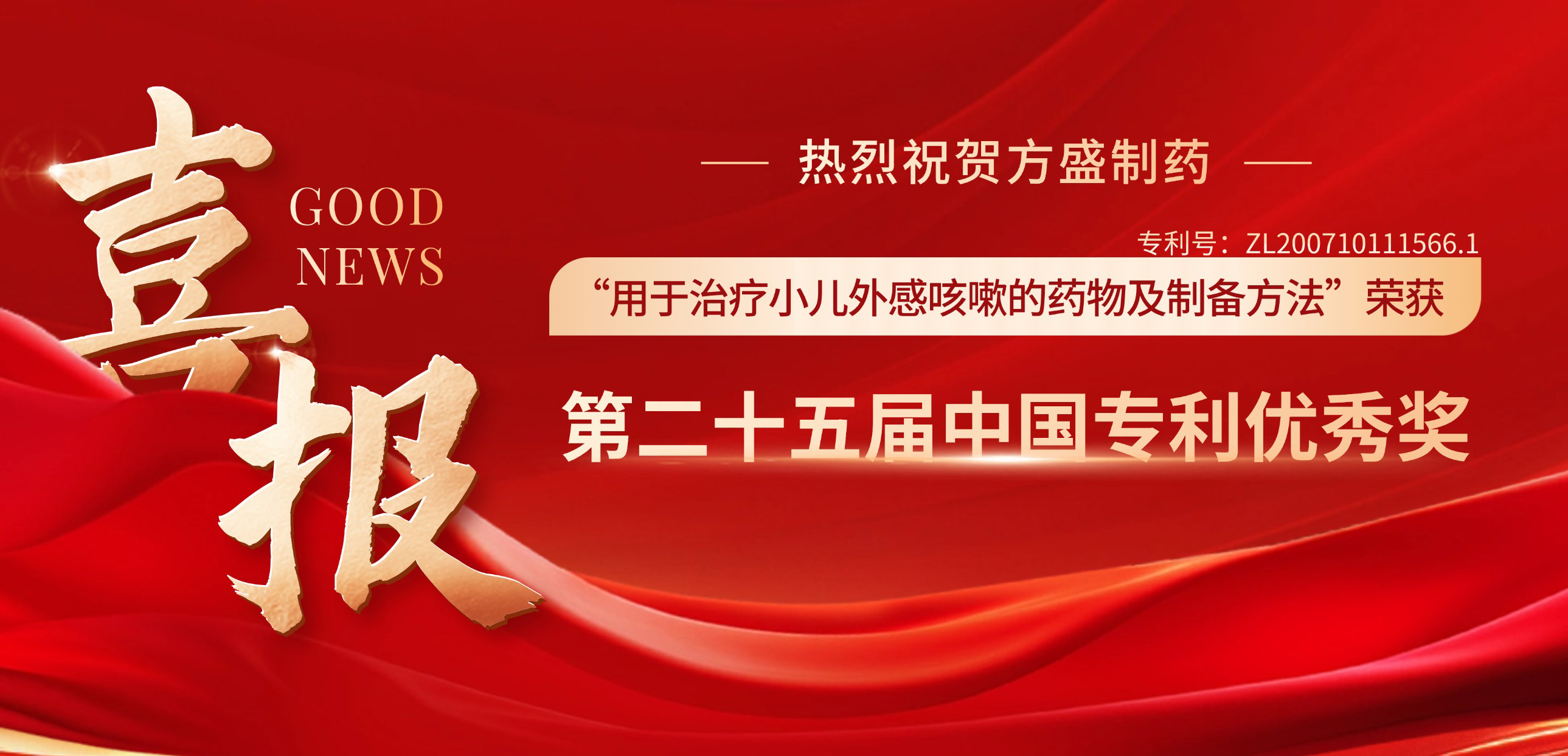 南宫娱乐制药小儿荆杏止咳颗粒焦点手艺专利荣获第二十五届中国专利奖_南宫娱乐