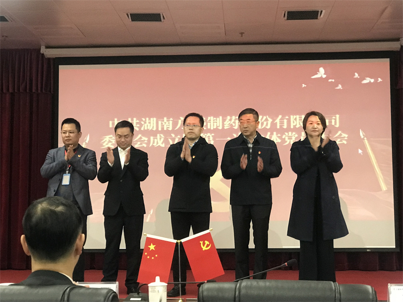 热烈庆祝南宫娱乐制药党委正式建设_南宫娱乐