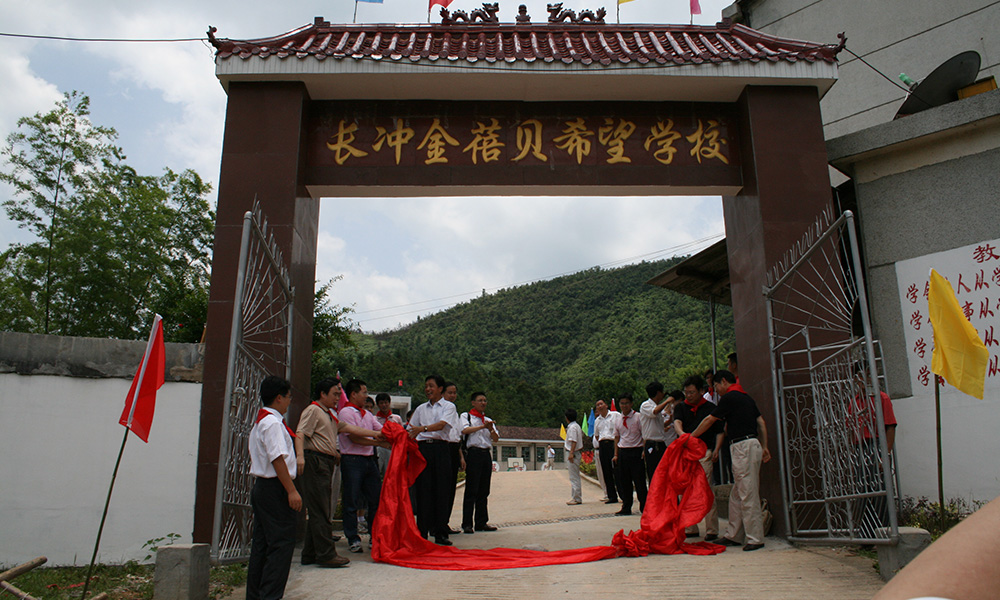 长冲金蓓贝希望学校_南宫娱乐